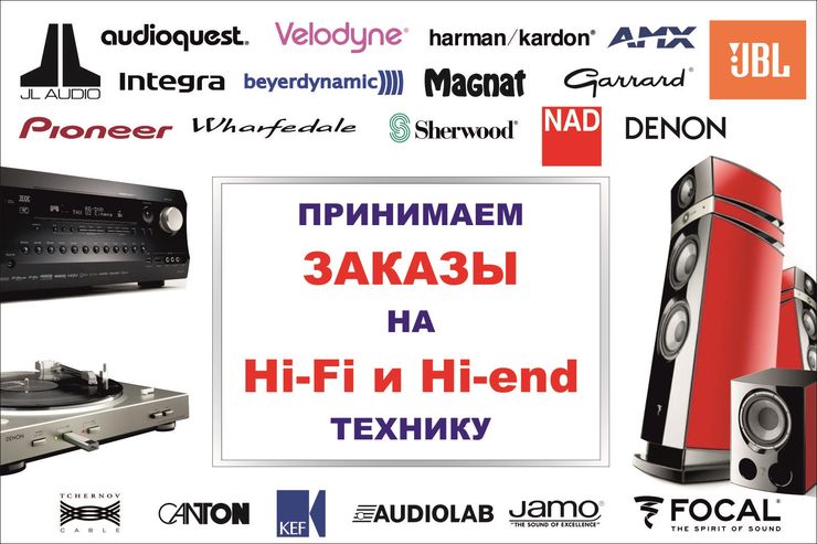 Принимаем заказы на Hi-Fi и Hi-End технику